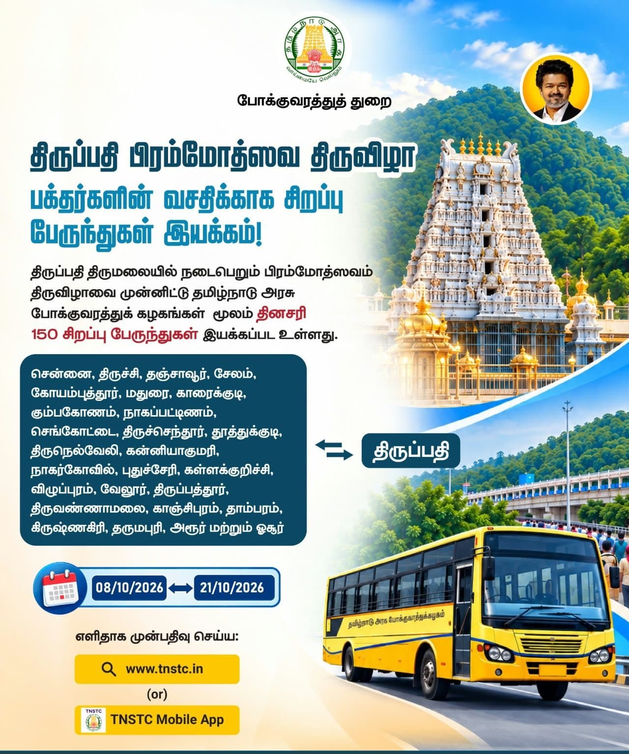 திருப்பதியில் சிறப்பு பேருந்து இயக்கம்