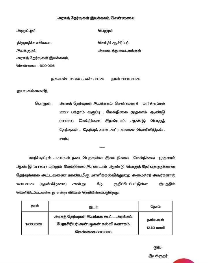 2027ம் ஆண்டுக்கான 10 மற்றும் 12ம் வகுப்புக்கான பொதுத்தேர்வு