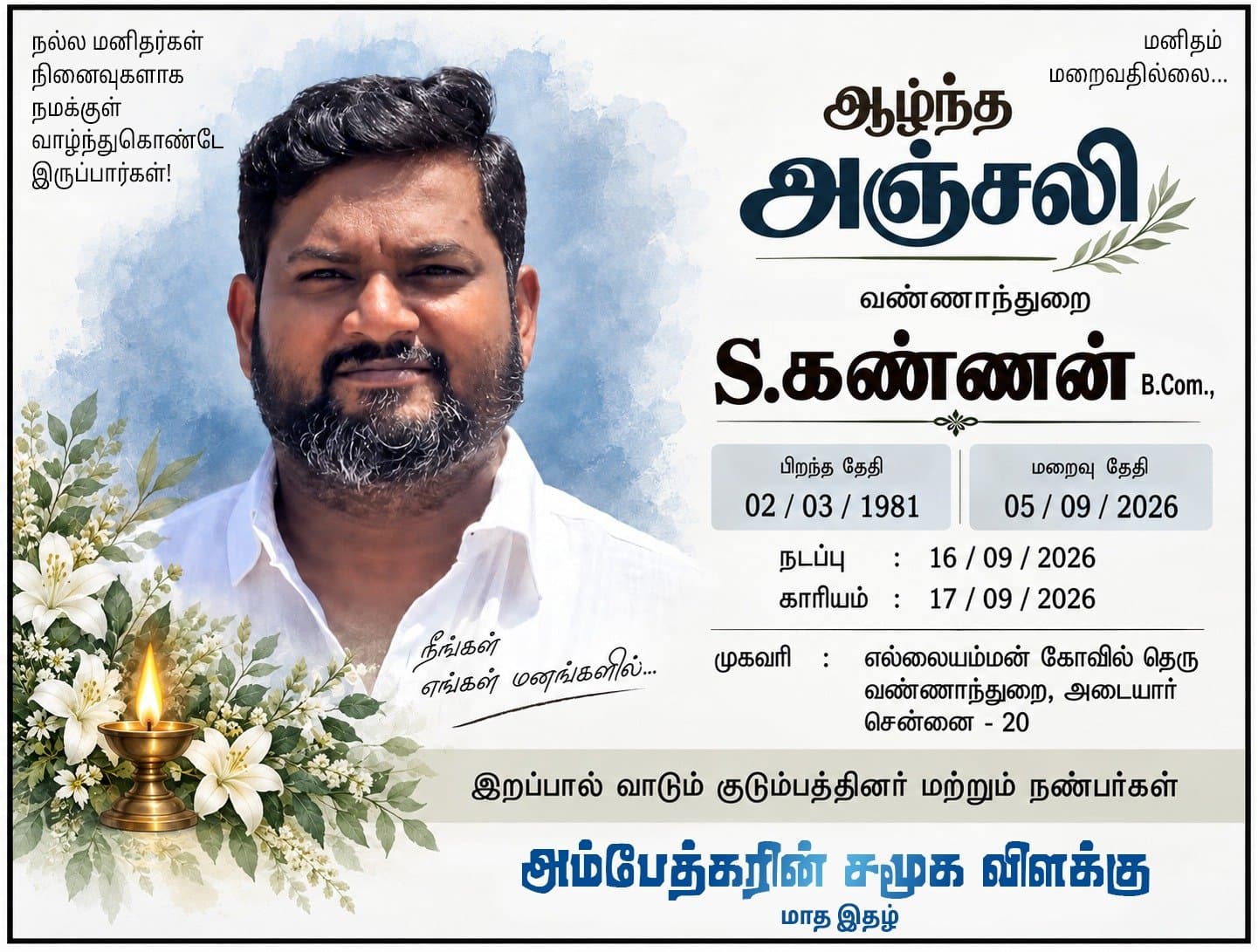அம்பேத்கரின் சமூக விளக்கு தமிழ் மாத பத்திரிகைசார்பாக இரங்கல் செய்தியை தெரிவிக்கிறோம்